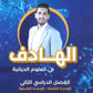 دوسية الهادف في الأحياء أ.لؤي أبو لاوي الوحدة 8+9 2008