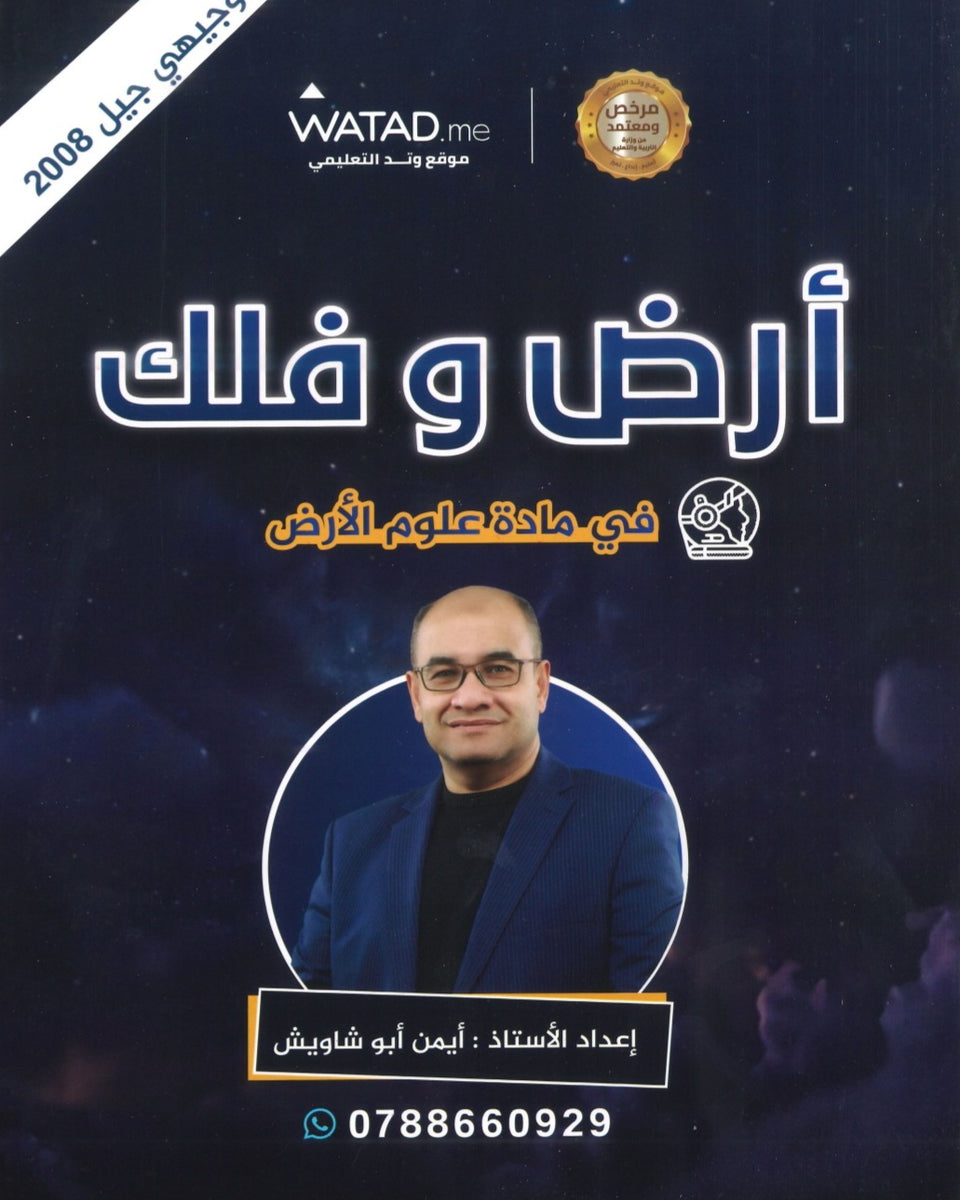 دوسية أرض وفلك في علوم الأرض أ. أيمن أبو شاويش 2008