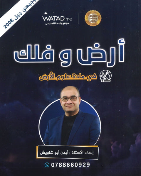 دوسية أرض وفلك في علوم الأرض أ. أيمن أبو شاويش 2008