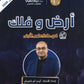 دوسية أرض وفلك في علوم الأرض أ. أيمن أبو شاويش الوحدة الأولى  2008