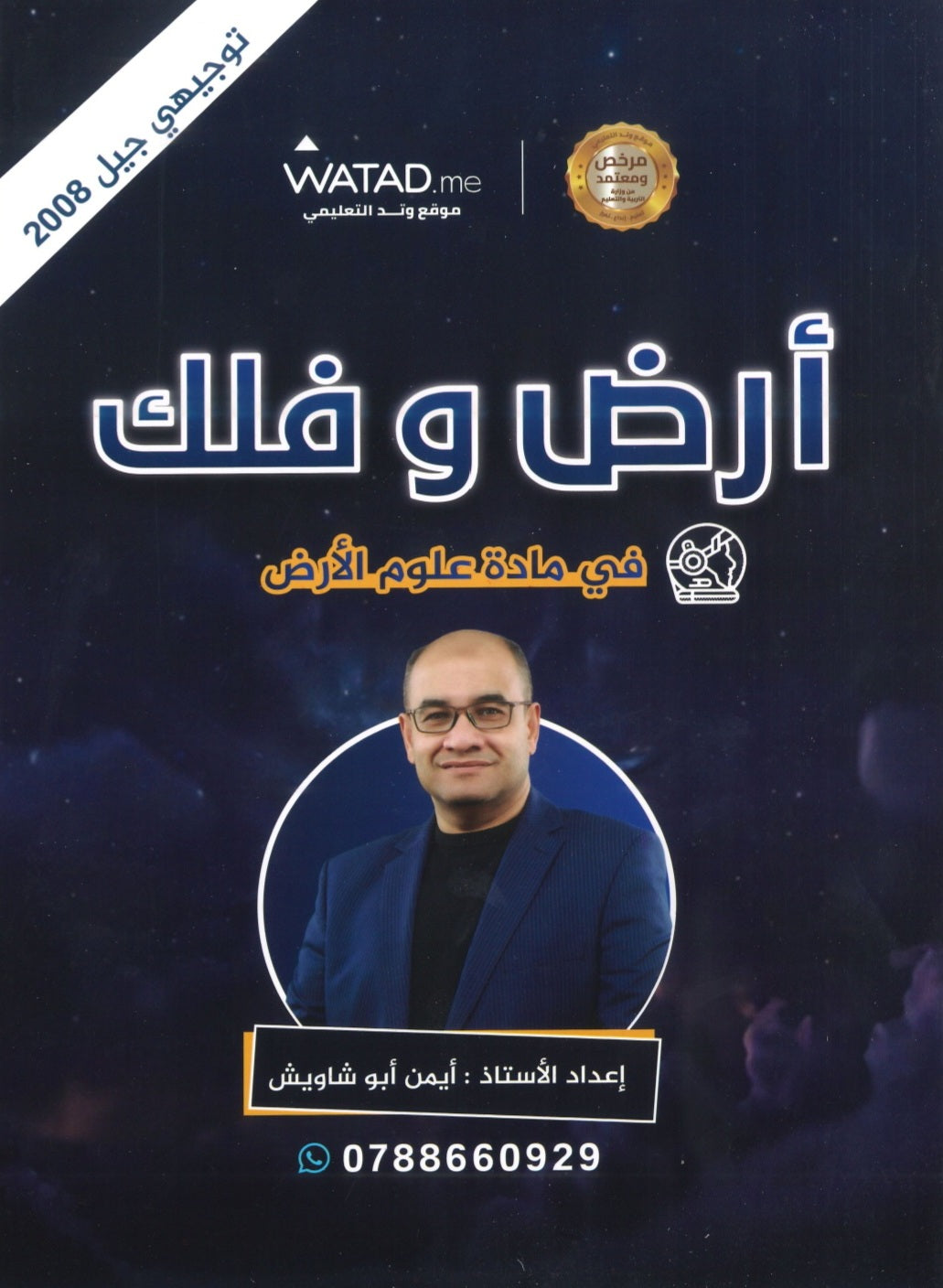 دوسية أرض وفلك في علوم الأرض أ. أيمن أبو شاويش الوحدة الأولى  2008