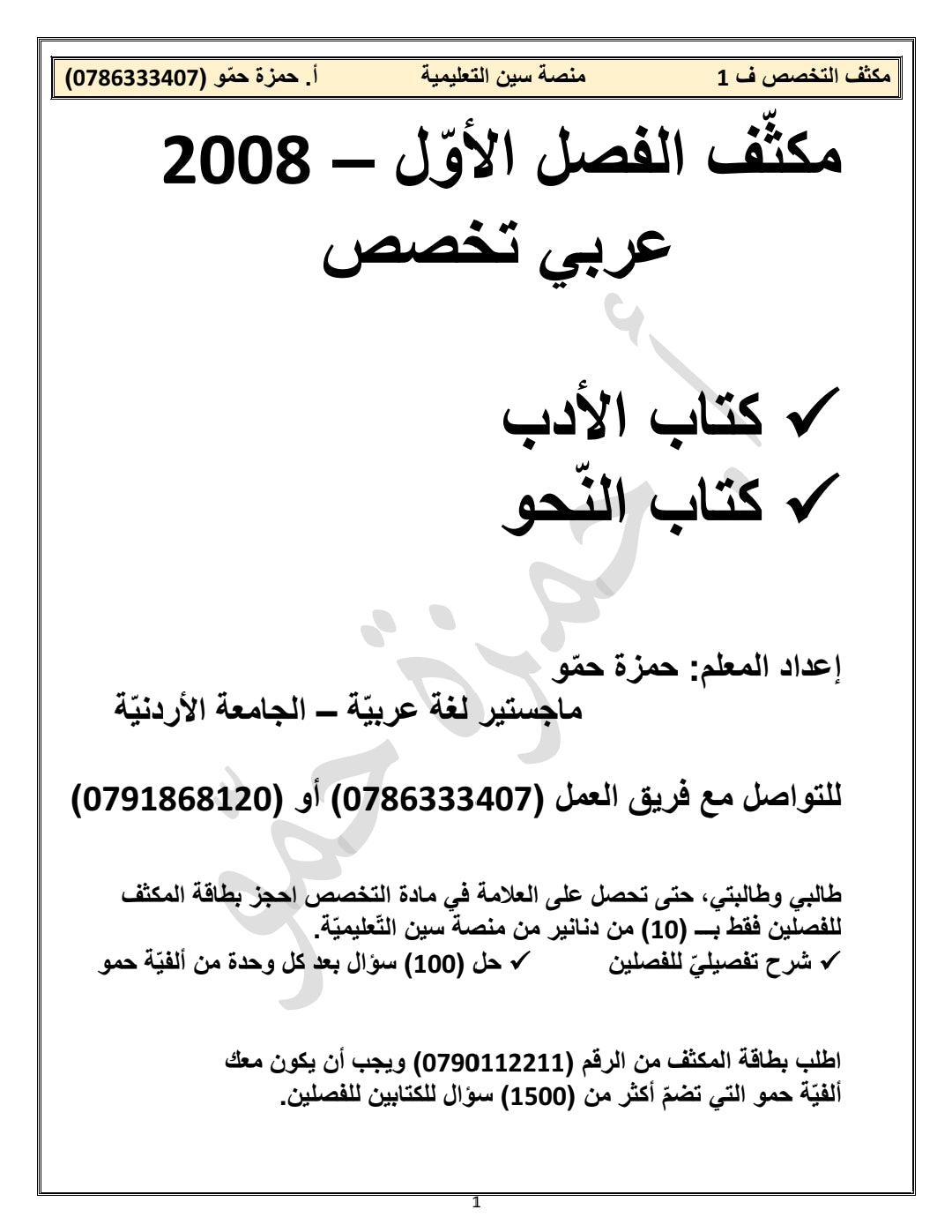 مكثف حمو في اللغة العربية التخصص أ.حمزة حمو الفصل الأول 2008