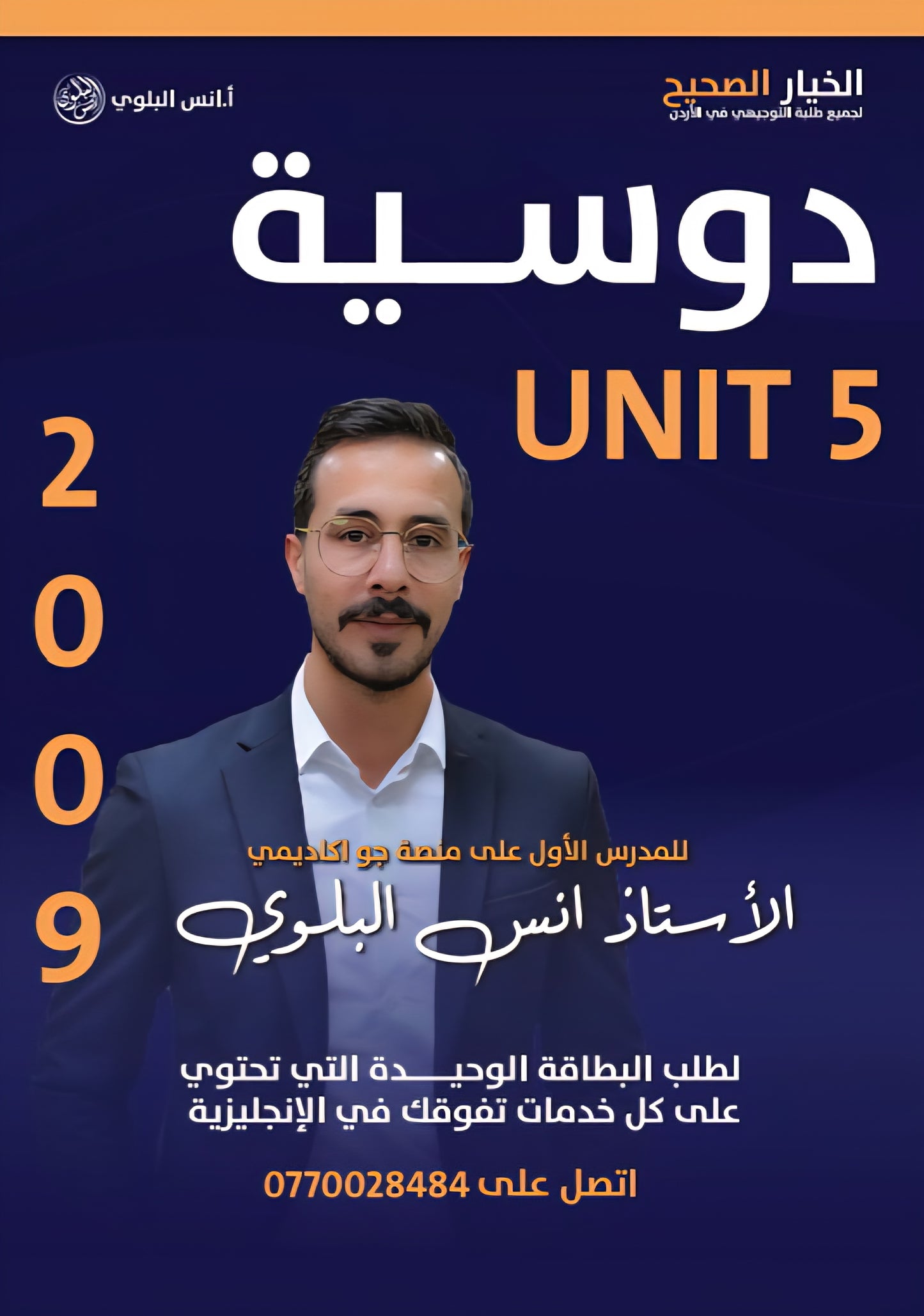 دوسية اللغة الانجليزية أ.أنس البلوي الوحدة 5 2009
