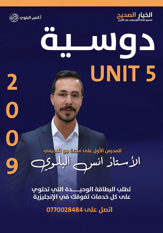 دوسية اللغة الانجليزية أ.أنس البلوي الوحدة 5 2009