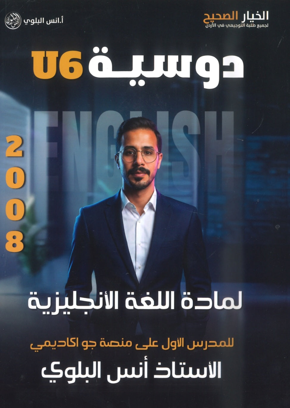 دوسية اللغة الانجليزية المتقدم أ.أنس البلوي الوحدة السادسة 2008