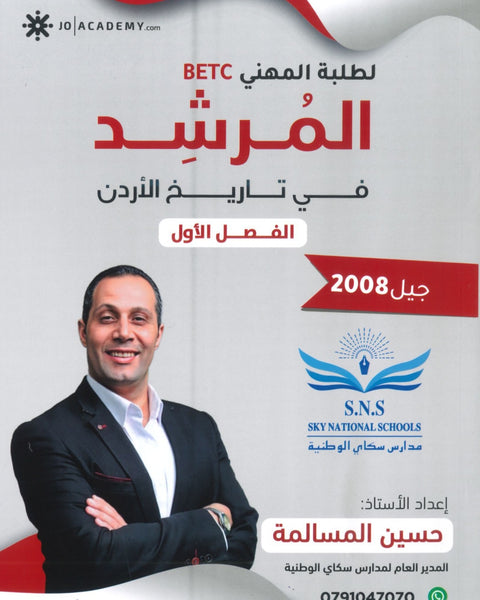 دوسية المرشد في تاريخ الأردن أ.حسين المسالمة الفصل الأول BETC 2008