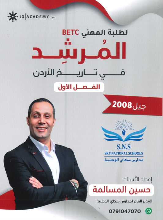 دوسية المرشد في تاريخ الأردن أ.حسين المسالمة الفصل الأول BETC 2008