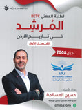 دوسية المرشد في تاريخ الأردن أ.حسين المسالمة الفصل الأول BETC 2008