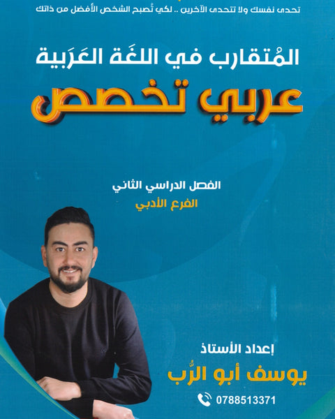 دوسية المتقارب في اللغة العربية التخصص أ.يوسف أبو الرب الفصل الثاني