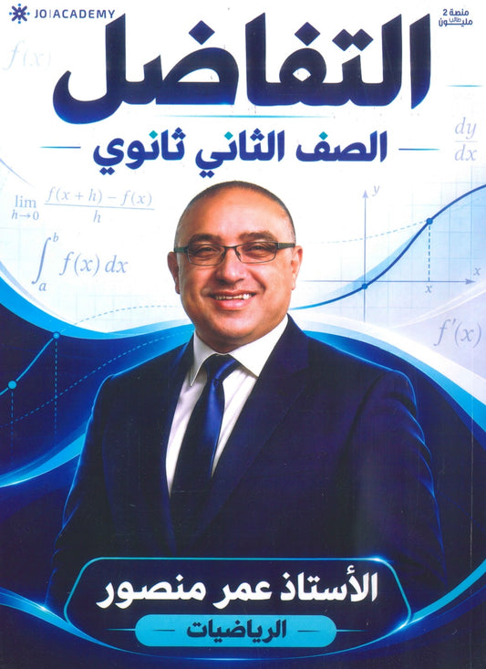 كورس المنصور في الرياضيات المتقدم أ.عمر منصور الوحدة الثالثة 2009