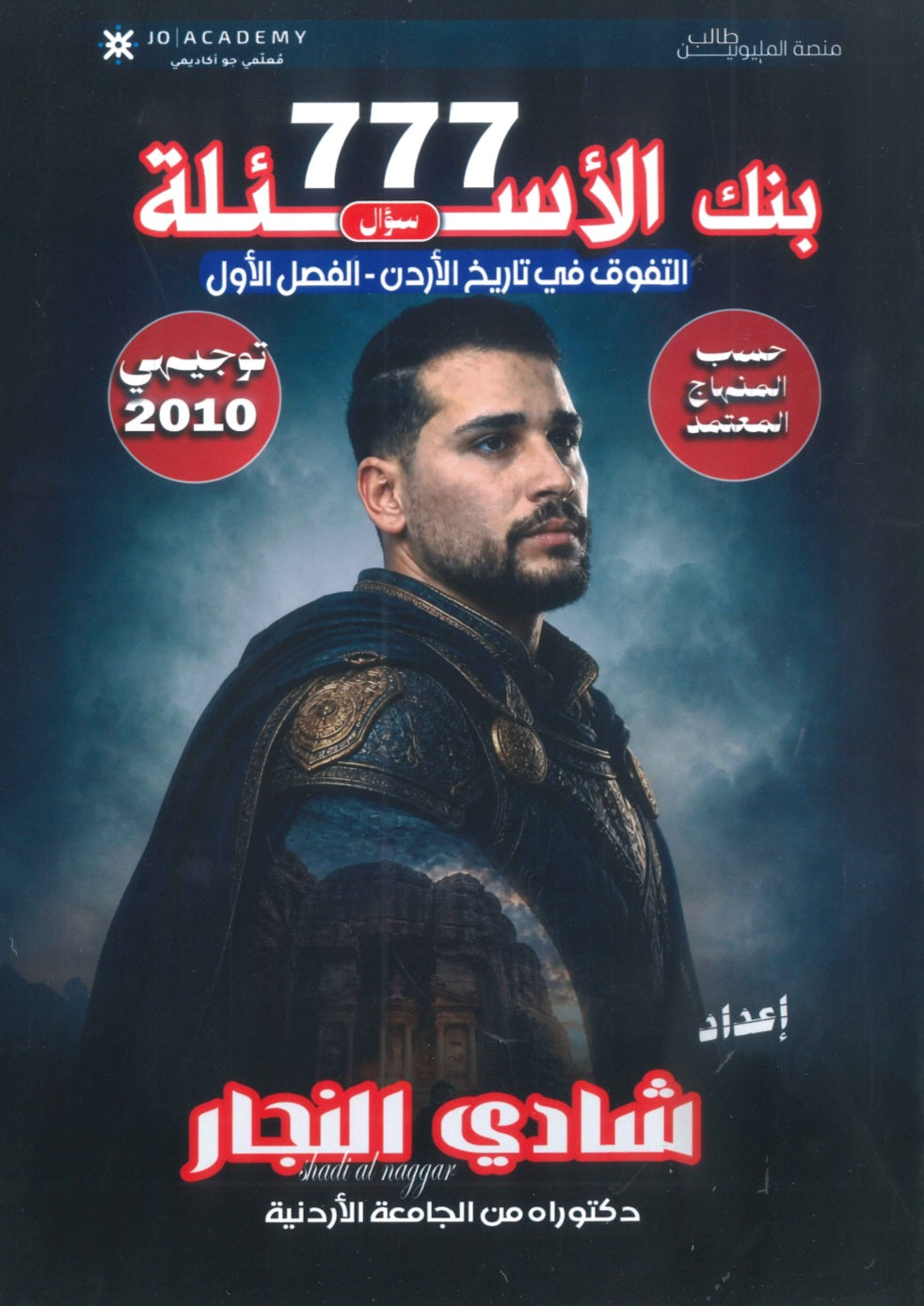 بنك أسئلة التفوق في تاريخ الأردن أ.شادي النجار الفصل الأول 2010