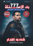 بنك أسئلة التفوق في تاريخ الأردن أ.شادي النجار الفصل الأول 2010