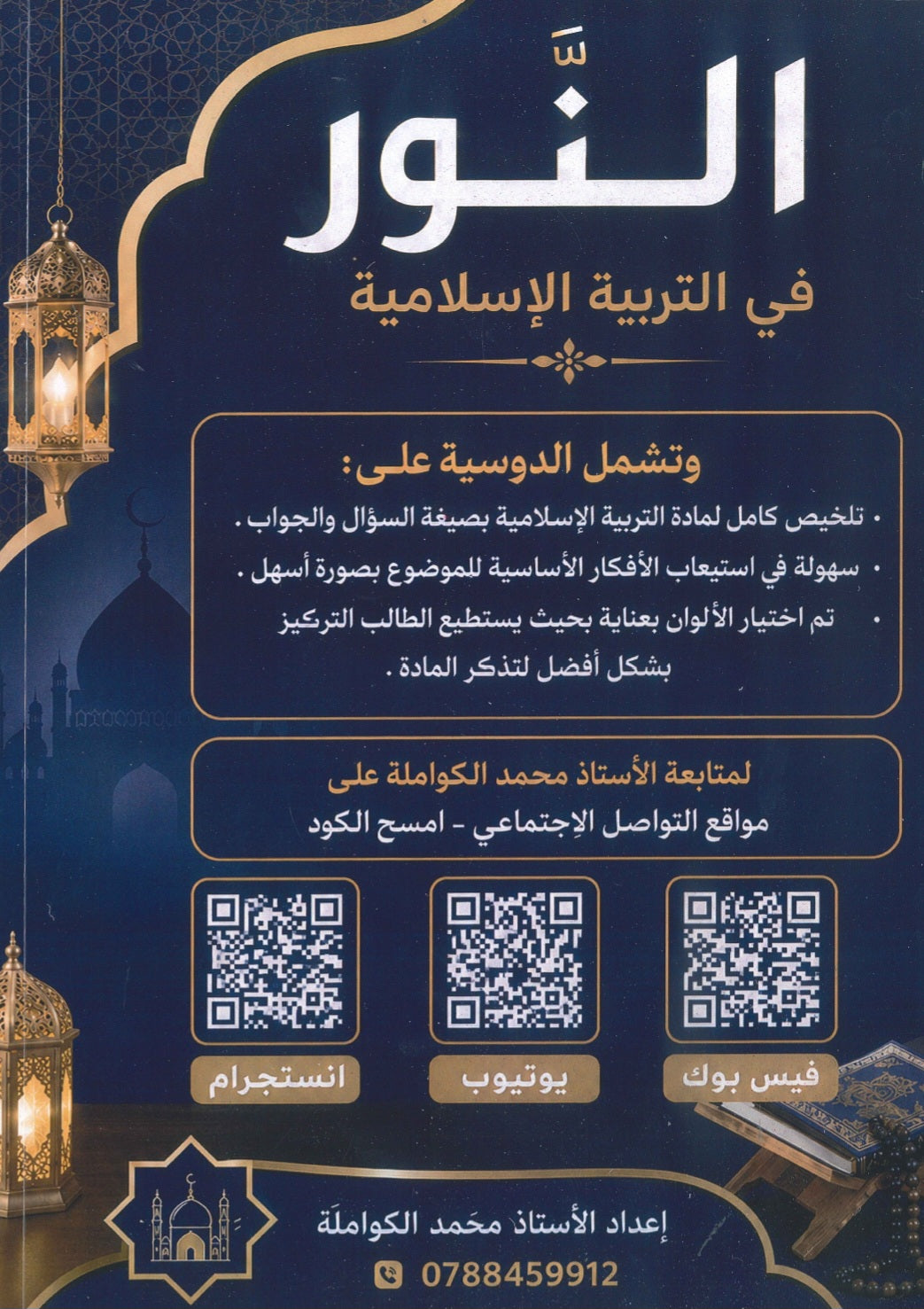 دوسية النور في التربية الإسلامية أ.محمد الكواملة الفصل الأول 2010