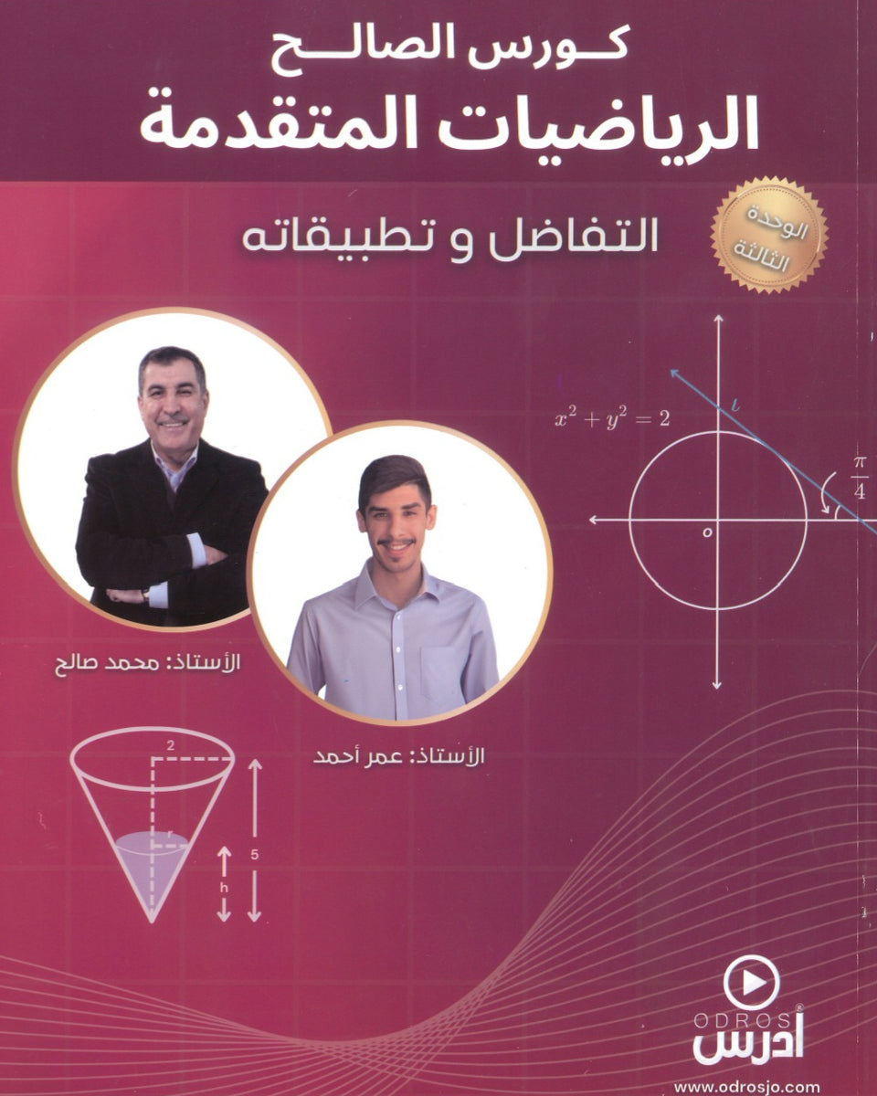 دوسية الصالح في الرياضيات المتقدم أ. محمد صالح الوحدة الثالثة 2008