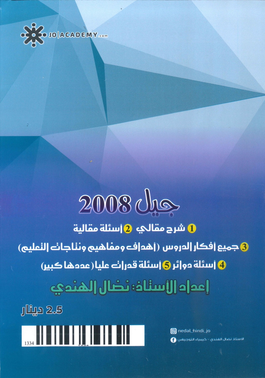 مكثف المنير في الكيمياء أ.نضال الهندي الفصلين 2008