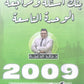 دوسية مراجعة وبنك أسئلة اللغة الانجليزية د.خالد الدعجة الوحدة التاسعة 2009