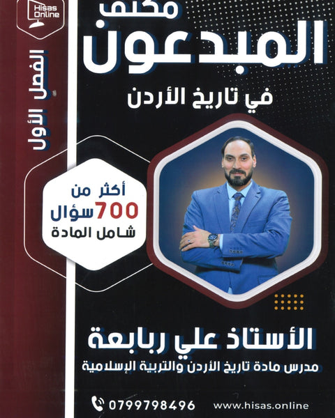 مكثف المبدعون في تاريخ الاردن أ. علي الربابعة الفصل الأول