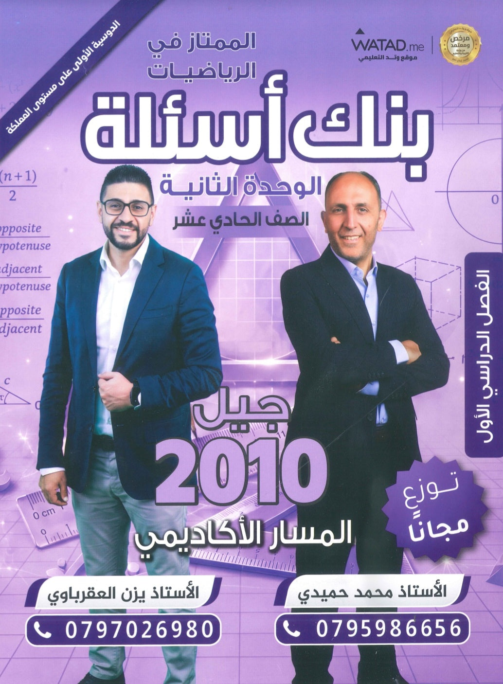 دوسية وبنك أسئلة الممتاز في الرياضيات أ.يزن العقرباوي أ.محمد حميدي الوحدة الثانية 2010