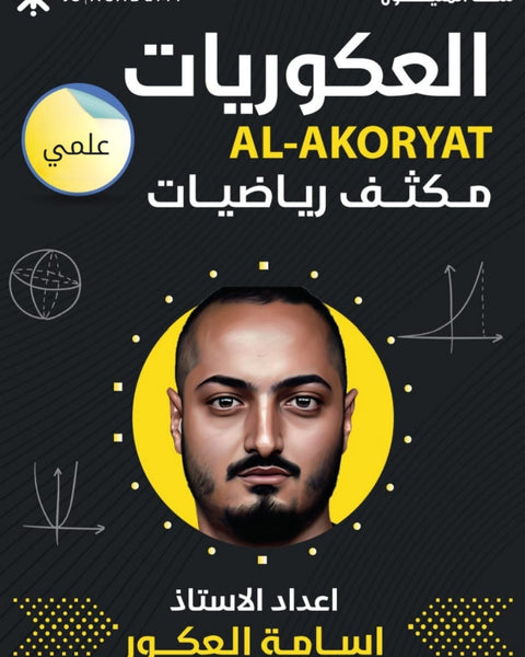 مكثف العكوريات في الرياضيات العلمي أ.أسامه العكور الفصلين