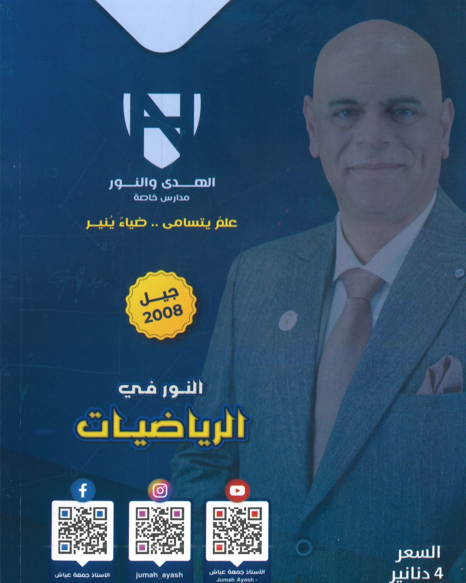 دوسية النور في الرياضيات المتقدم أ. جمعة عياش الوحدة الأولى والثانية 2008