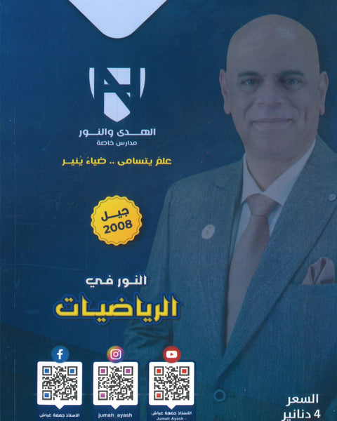 دوسية النور في الرياضيات المتقدم أ. جمعة عياش الوحدة الأولى والثانية 2008
