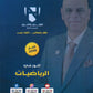 دوسية النور في الرياضيات المتقدم أ. جمعة عياش الوحدة الأولى والثانية 2008