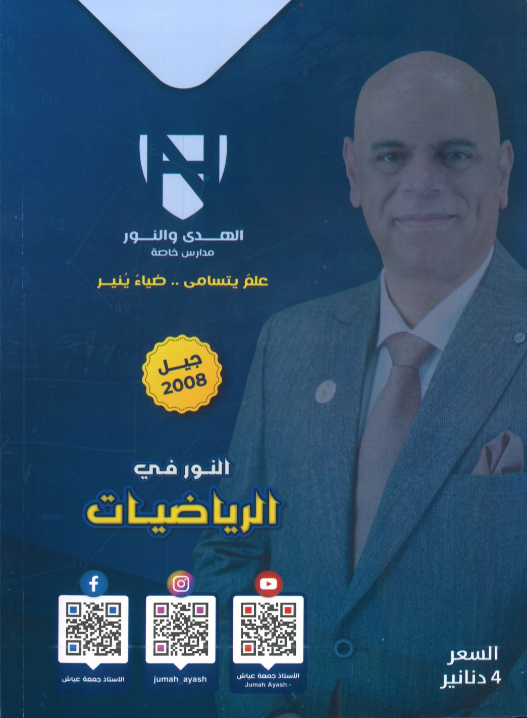 دوسية النور في الرياضيات المتقدم أ. جمعة عياش الوحدة الأولى والثانية 2008