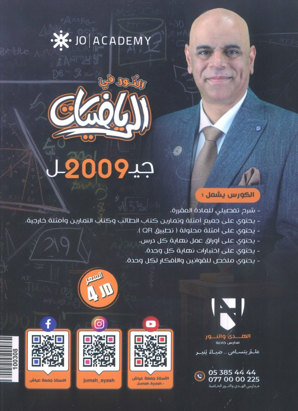 دوسية النور في الرياضيات المتقدم أ. جمعة عياش الوحدة الأولى والثانية 2009