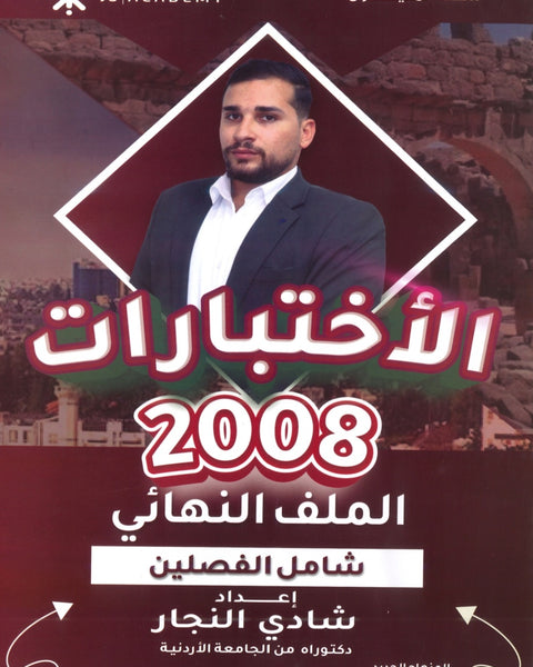 الأختبارات في تاريخ الأردن أ.شادي النجار الفصلين 2008