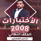 الأختبارات في تاريخ الأردن أ.شادي النجار الفصلين 2008