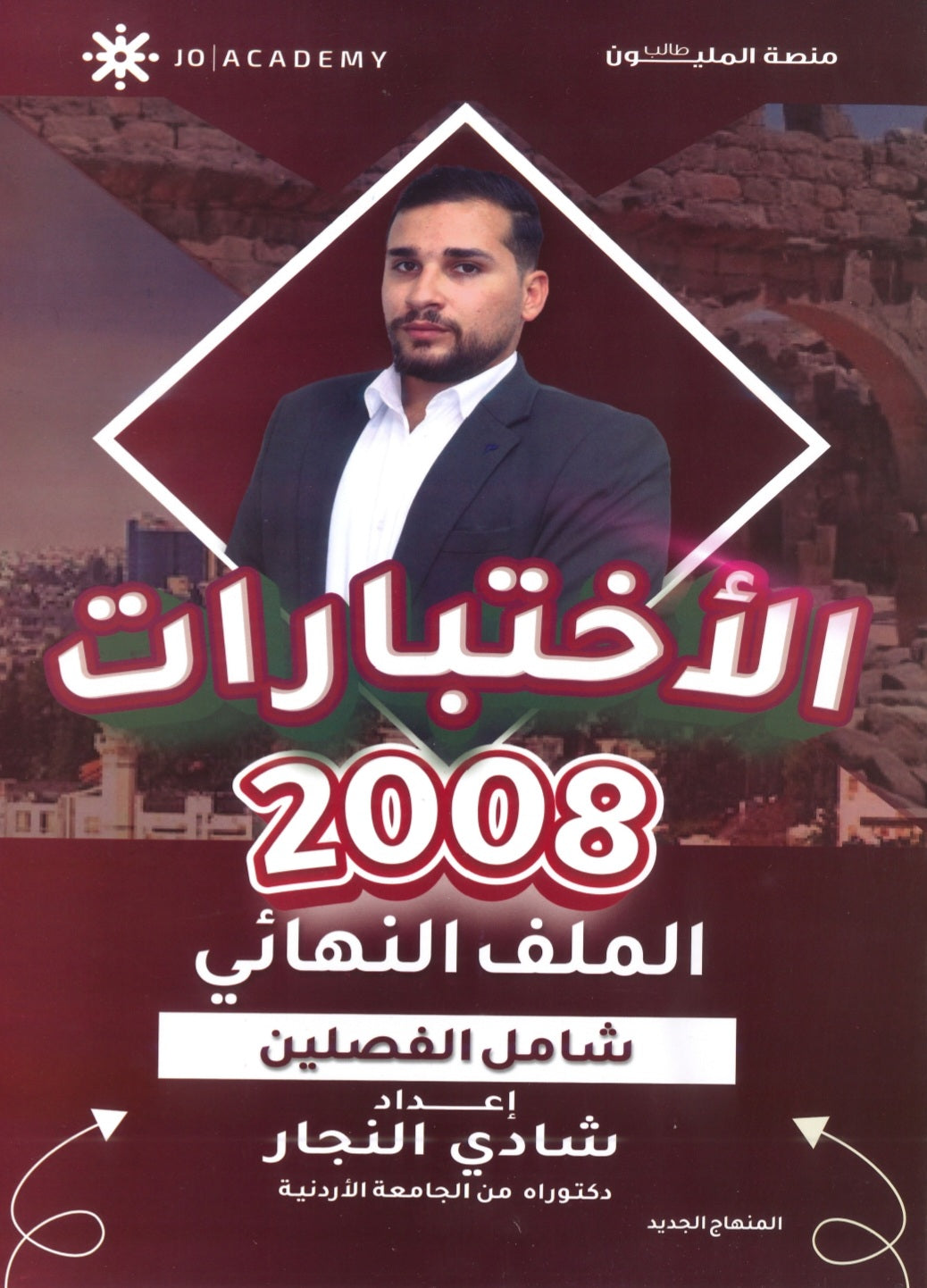 الأختبارات في تاريخ الأردن أ.شادي النجار الفصلين 2008