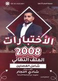 الأختبارات في تاريخ الأردن أ.شادي النجار الفصلين 2008