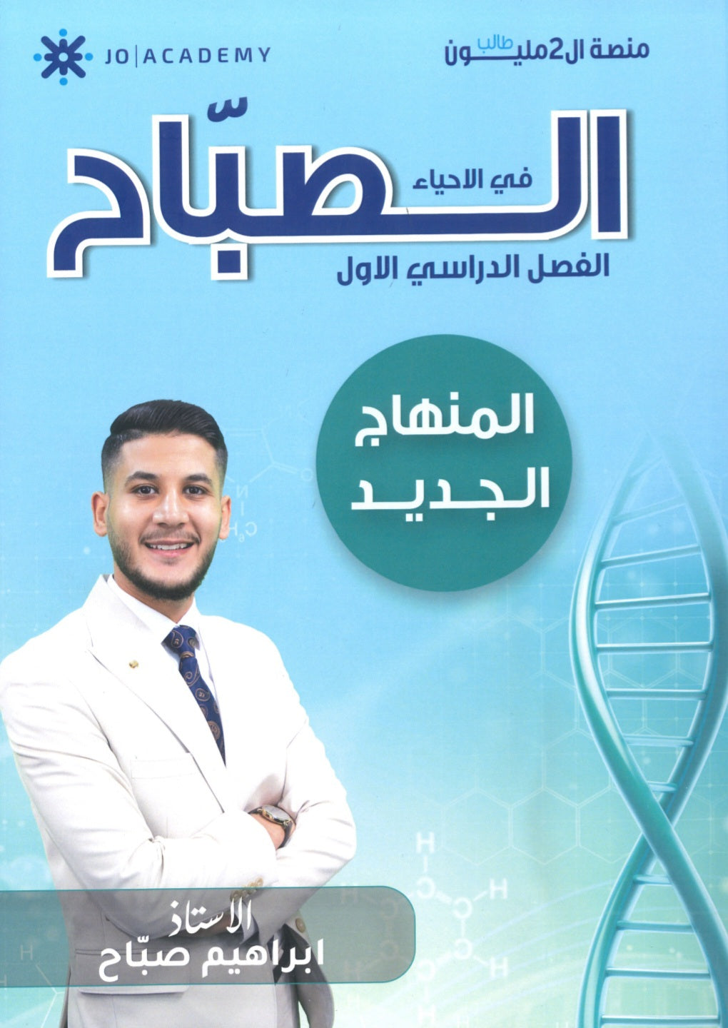 دوسية الصباح في الأحياء أ.ابراهيم صباح الفصل الأول 2008