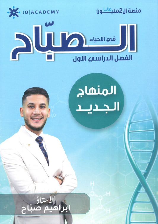 دوسية الصباح في الأحياء أ.ابراهيم صباح الفصل الأول 2008