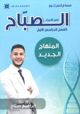 دوسية الصباح في الأحياء أ.ابراهيم صباح الفصل الأول 2008