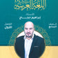 سلسلة الأساس في اللغة العربية الصف السابع الفصل الأول أ.ابراهيم حجاج