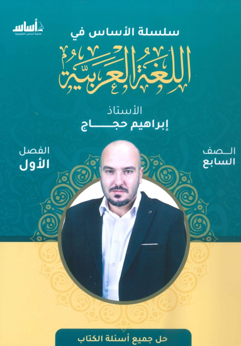 سلسلة الأساس في اللغة العربية الصف السابع الفصل الأول أ.ابراهيم حجاج