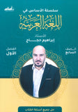 سلسلة الأساس في اللغة العربية الصف السابع الفصل الأول أ.ابراهيم حجاج