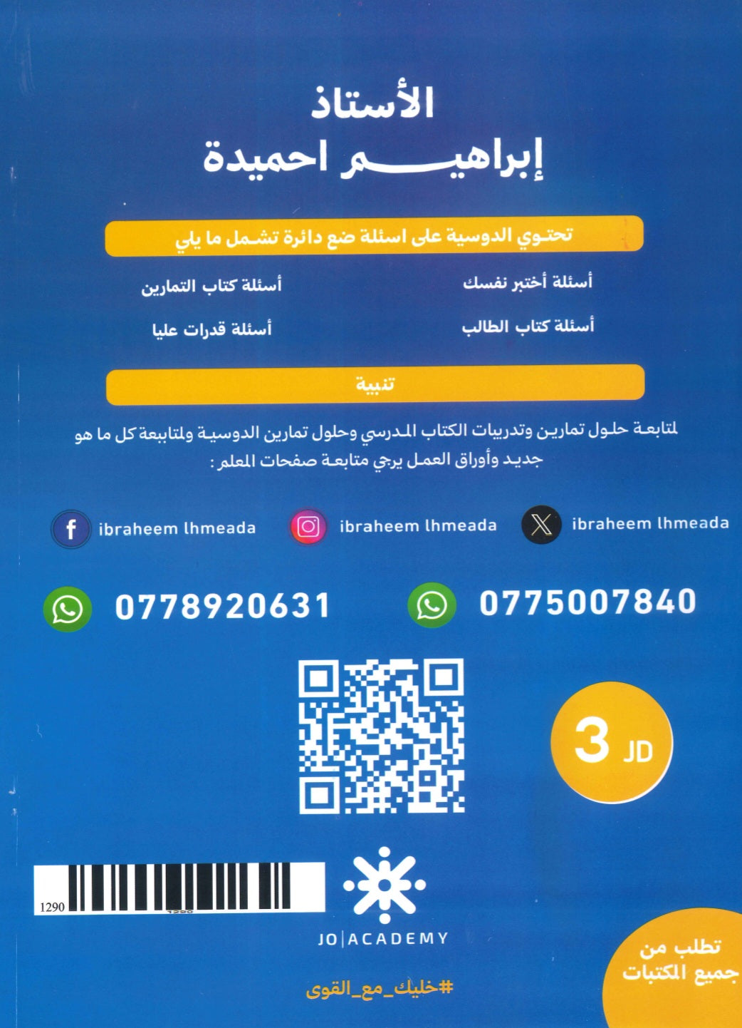 بنك أسئلة القوي في الكيمياء أ.ابراهيم الحميده الفصل الثاني 2008