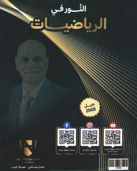دوسية النور في الرياضيات المتقدم أ. جمعة عياش الوحدة الثالثة 2008