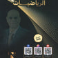 دوسية النور في الرياضيات المتقدم أ. جمعة عياش الوحدة الثالثة 2008