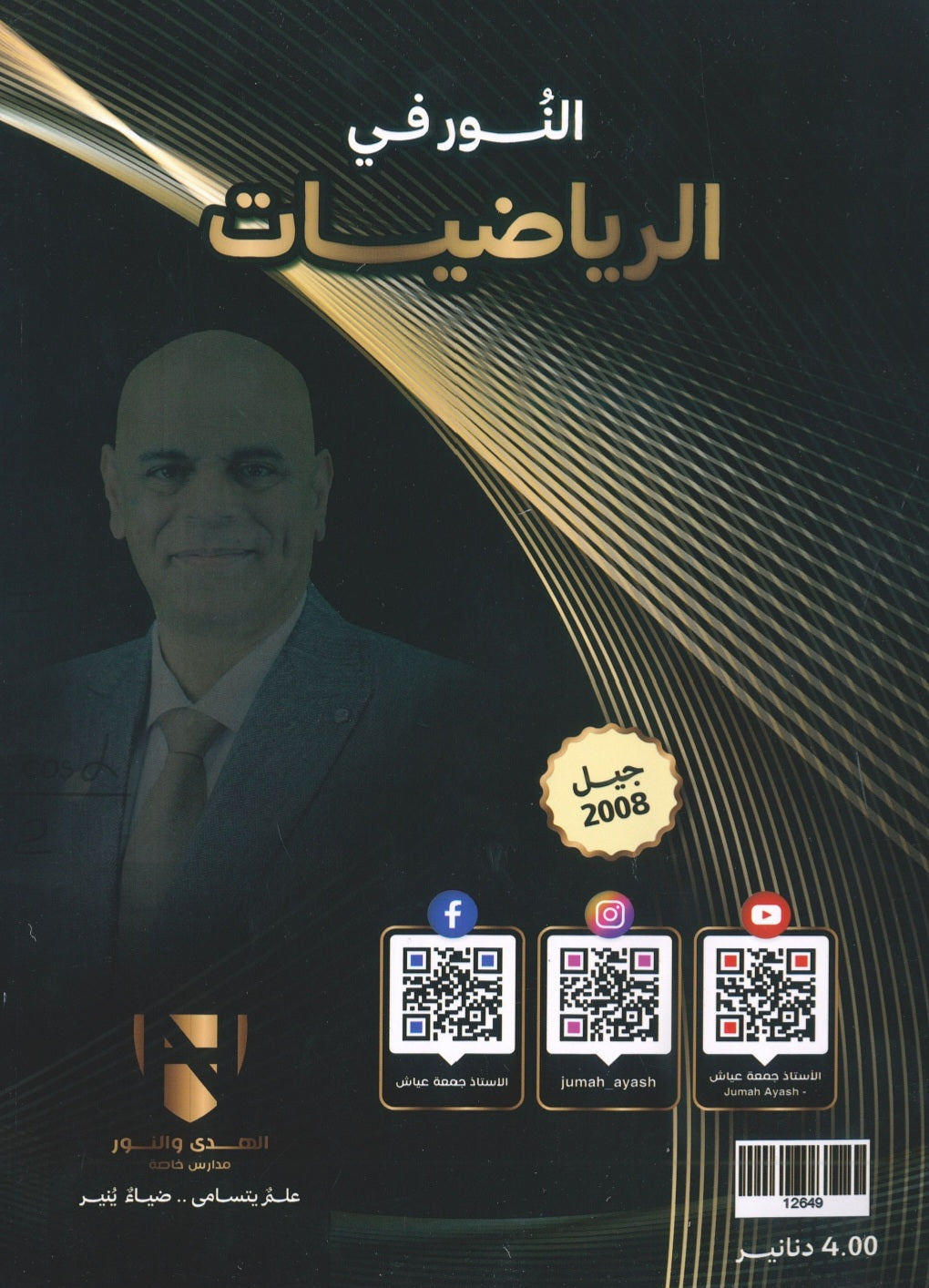 دوسية النور في الرياضيات المتقدم أ. جمعة عياش الوحدة الثالثة 2008