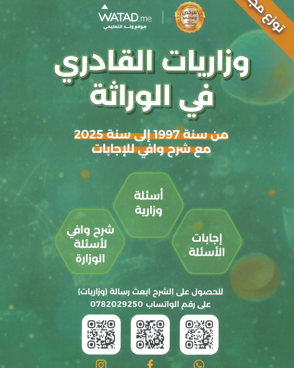 وزاريات القادري في الوراثة أ.هيثم القادري 2008