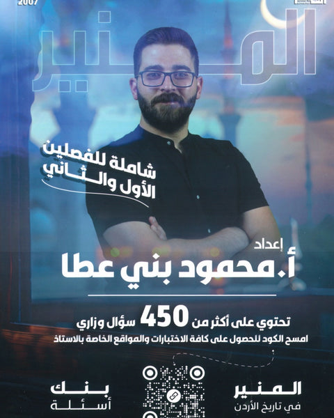 دوسية بنك أسئلة المنير في تاريخ الاردن أ.محمود بني عطا الفصلين