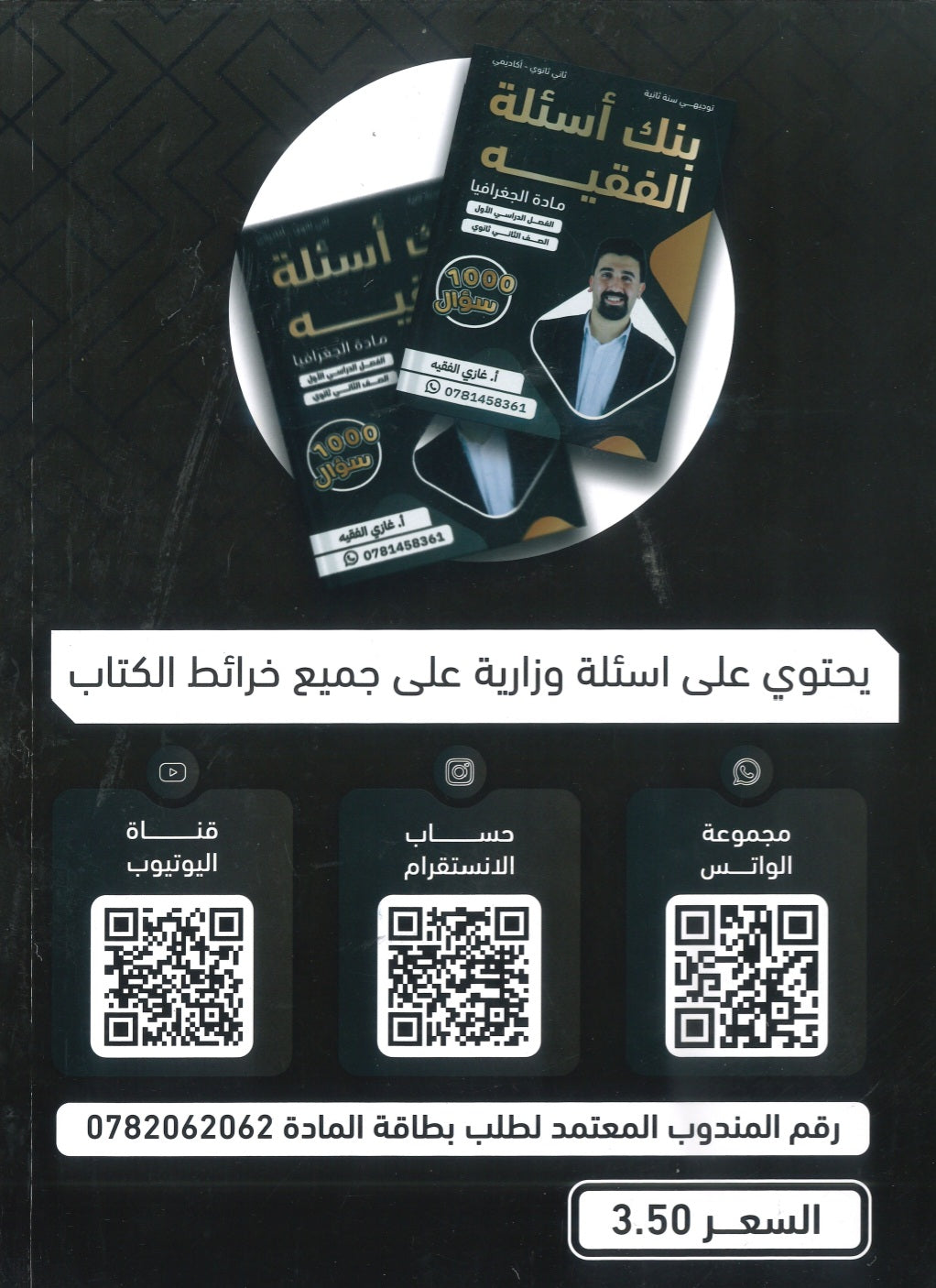 بنك أسئلة الفقيه في الجغرافيا أ.غازي الفقيه الفصل الأول 2008