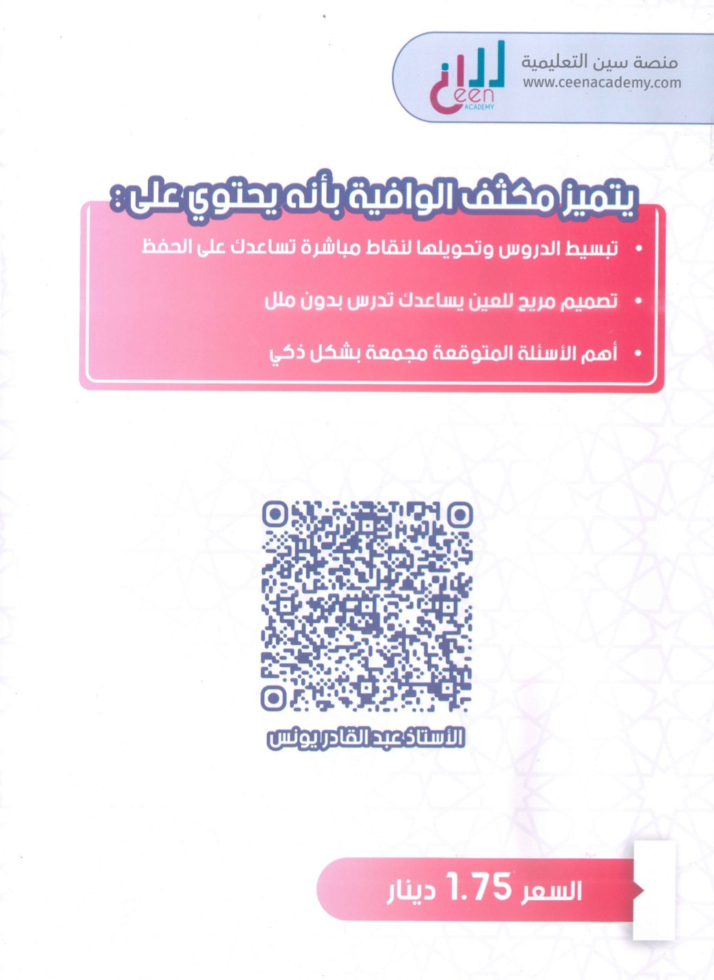 مكثف الوافية في التربية الإسلامية أ.عبدالقادر يونس الفصل الثاني 2009