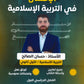 دوسية الإحسان في التربية الإسلامية أ.حسان الصالح الفصل الأول 2009