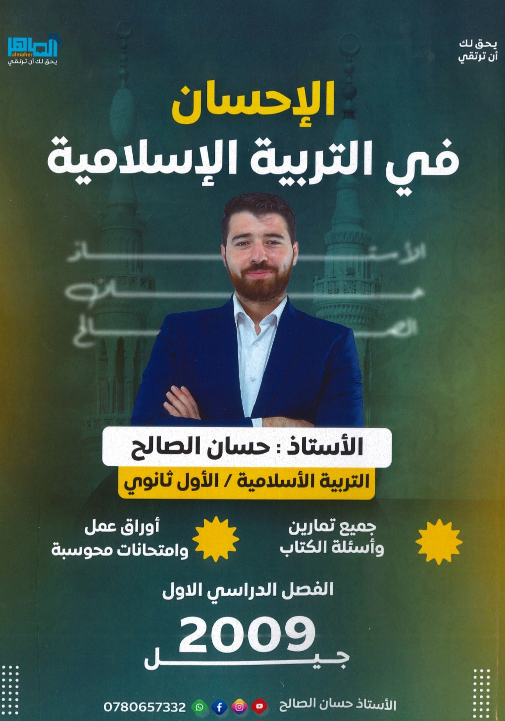 دوسية الإحسان في التربية الإسلامية أ.حسان الصالح الفصل الأول 2009