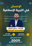 دوسية الإحسان في التربية الإسلامية أ.حسان الصالح الفصل الأول 2009