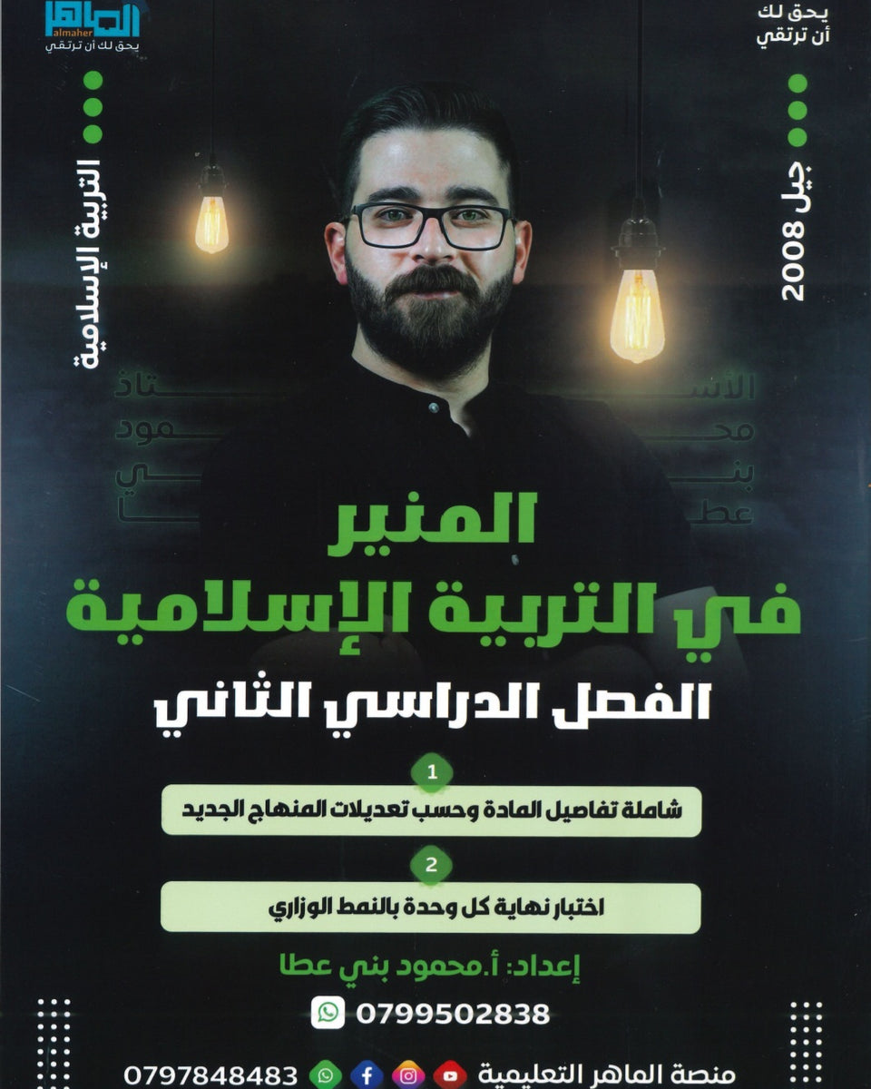 دوسية المنير في التربية الإسلامية أ.محمود بني عطا الفصل الثاني